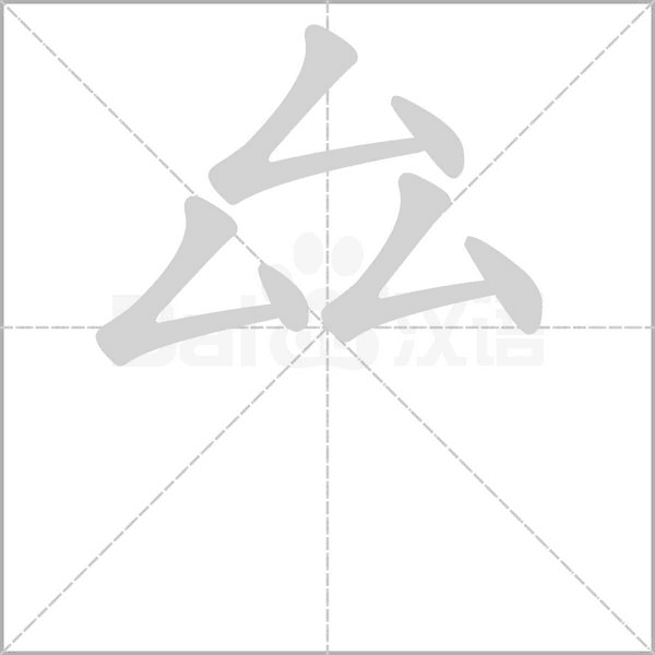 厽的筆順
