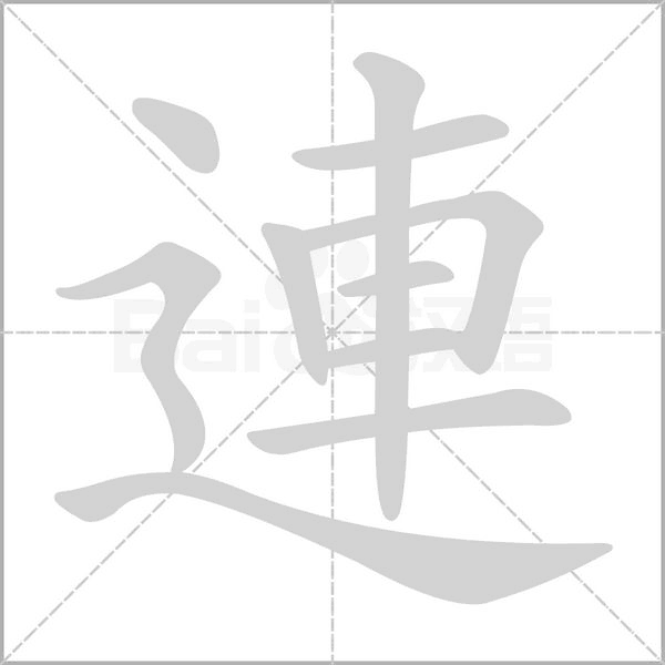 連的筆順