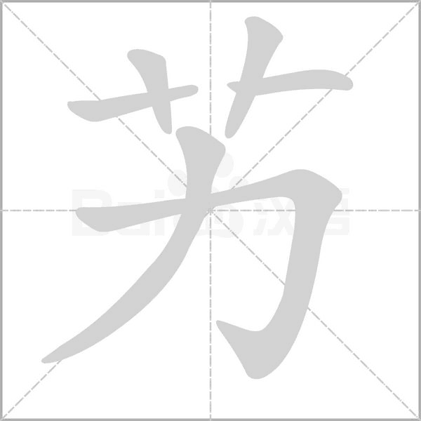 艻的筆順