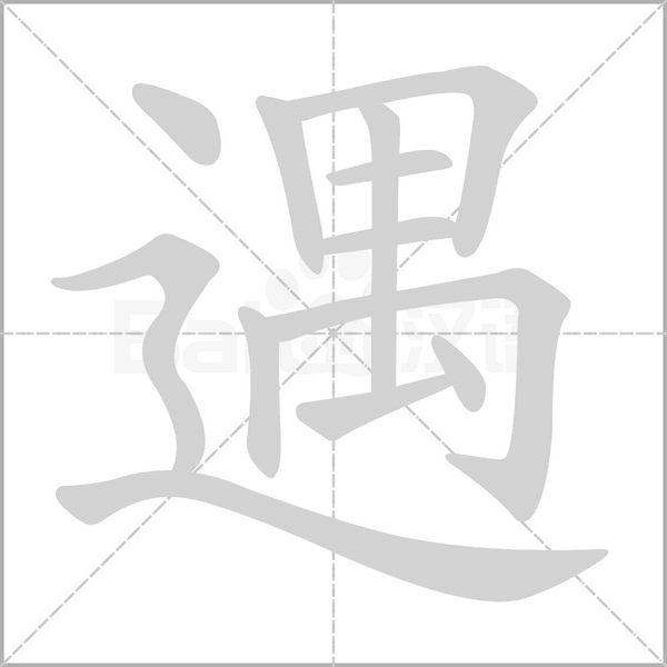 遇的筆順