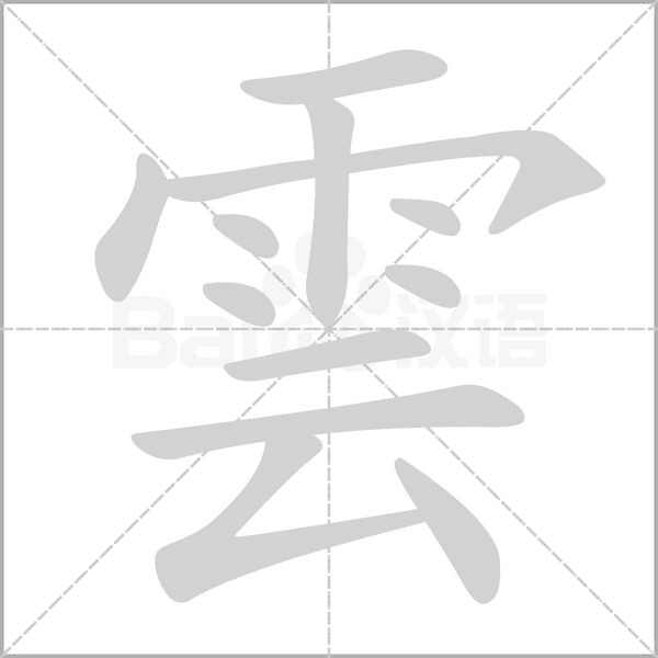 雲(yún)的筆順