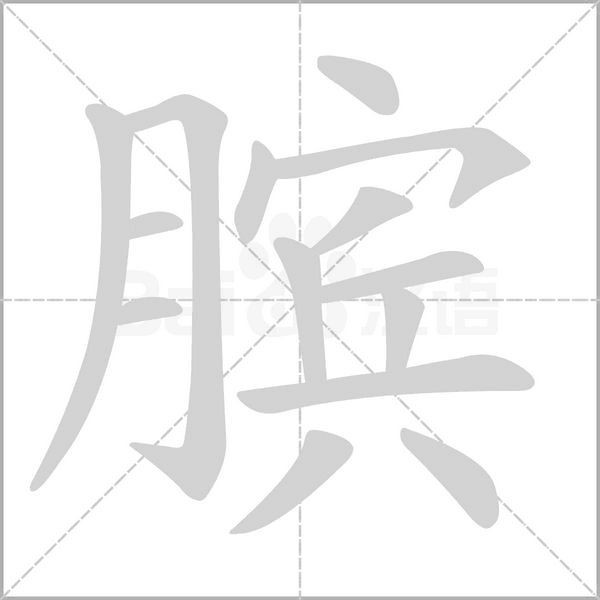 臏的筆順