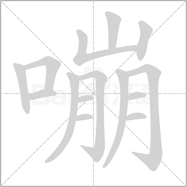 嘣的筆順