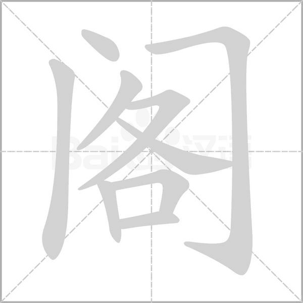 閣的筆順