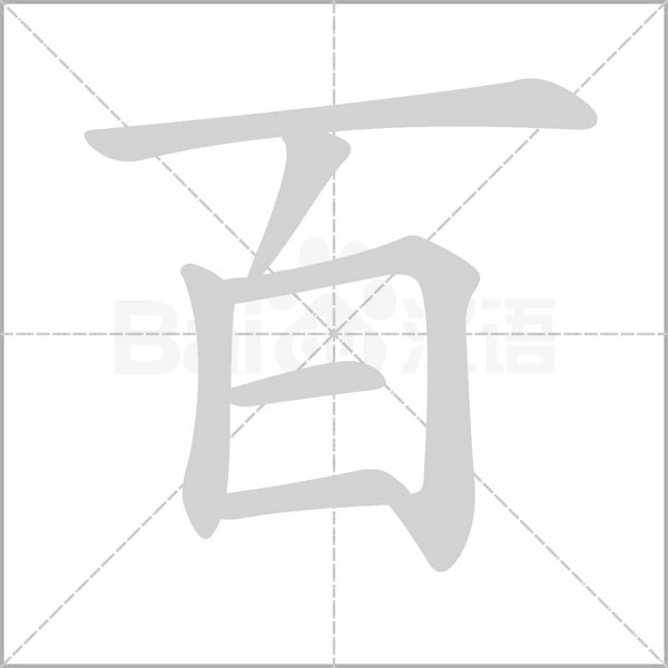 百的筆順