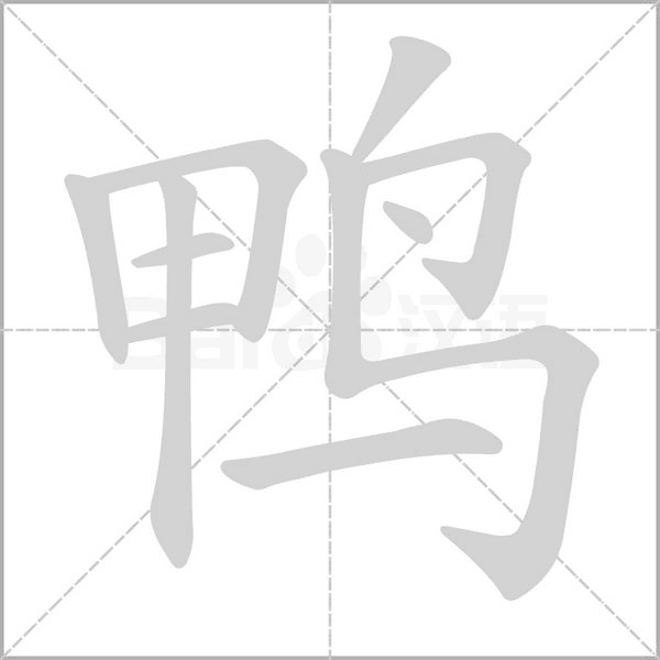 鴨的筆順
