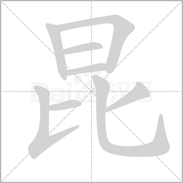昆的筆順