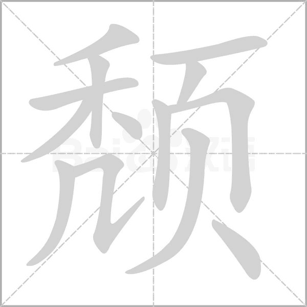 頹的筆順