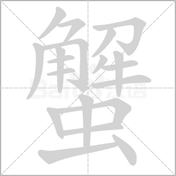 蟹的筆順