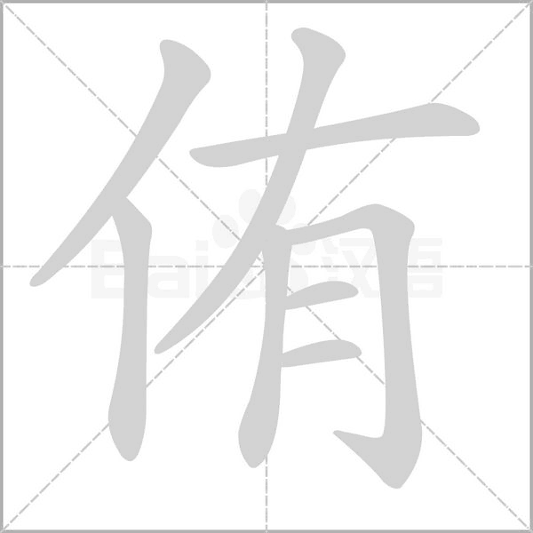 侑的筆順