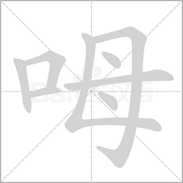 呣的筆順