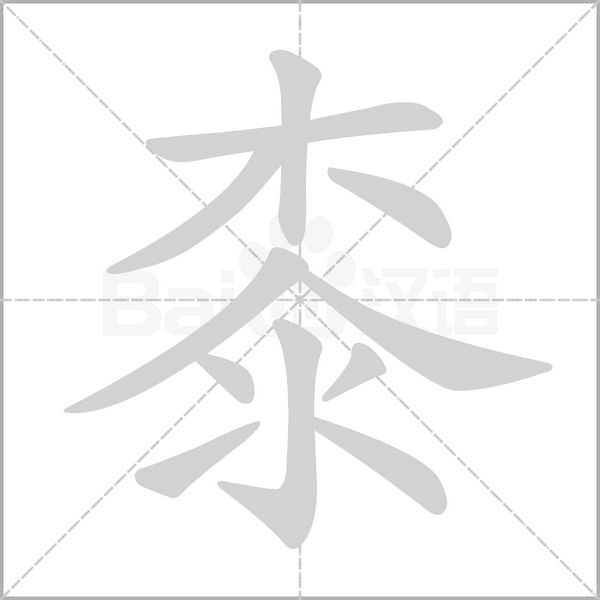 桼的筆順