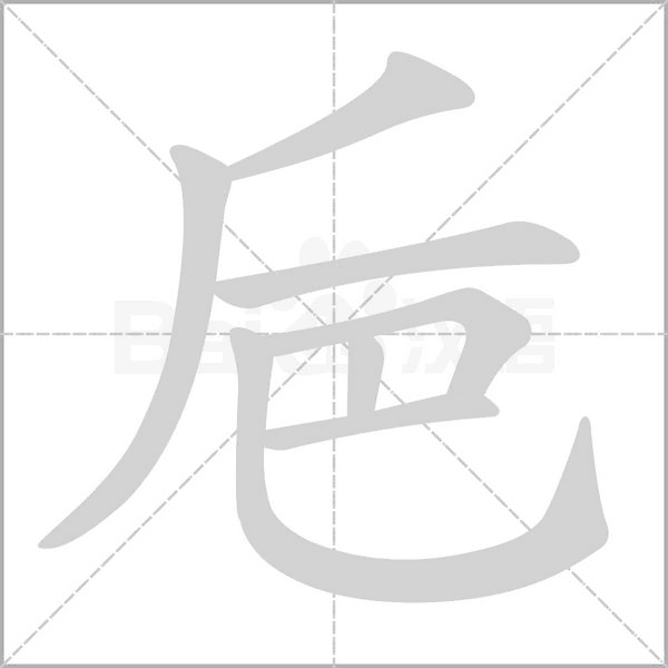 巵的筆順