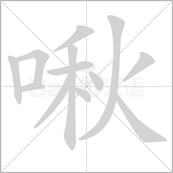 啾的筆順