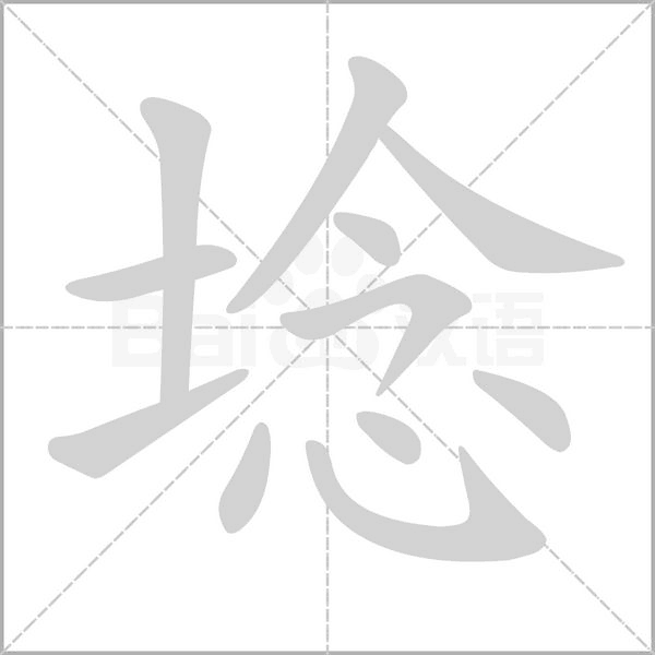 埝的筆順