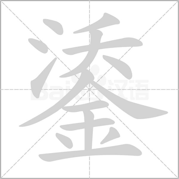 鋈的筆順