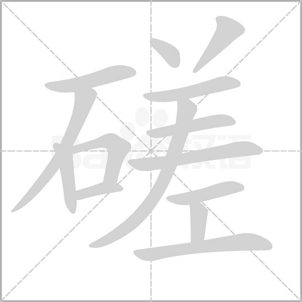 磋的筆順