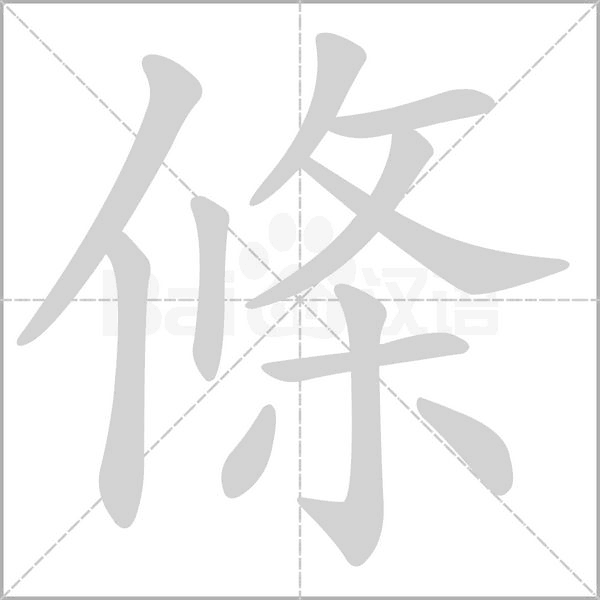 條的筆順