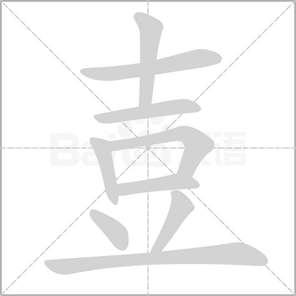 壴的筆順