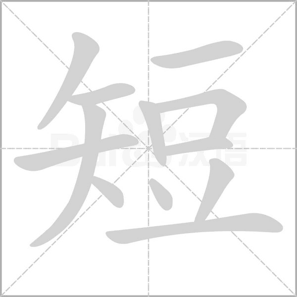 短的筆順