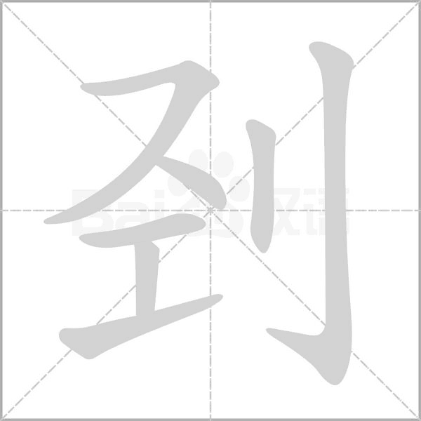 剄的筆順