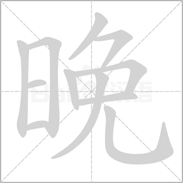 晚的筆順