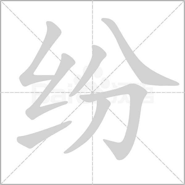紛的筆順