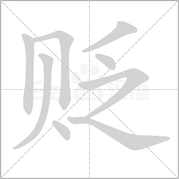 貶的筆順