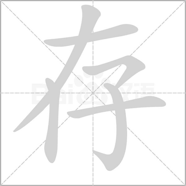 存的筆順