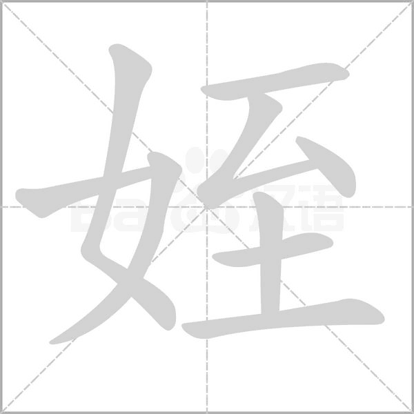姪的筆順