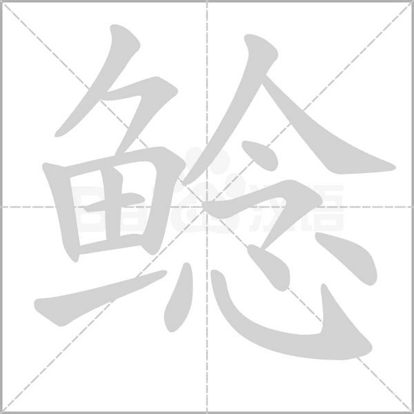 鯰的筆順
