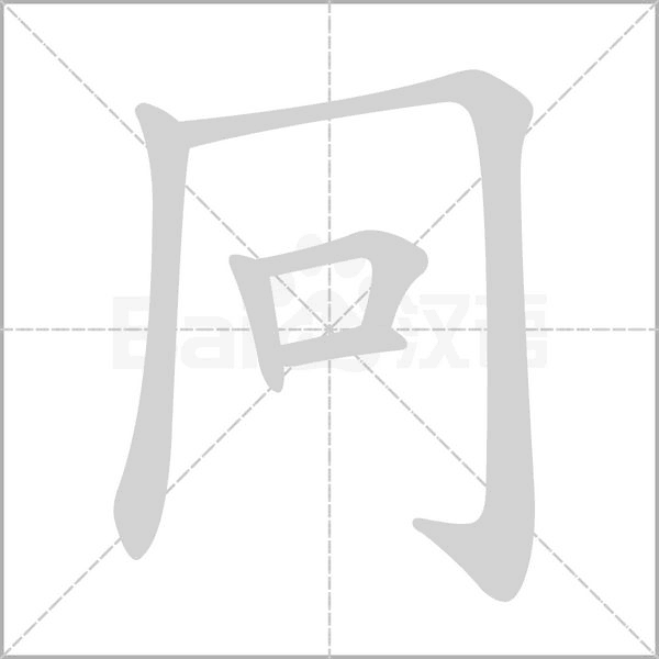 冋的筆順