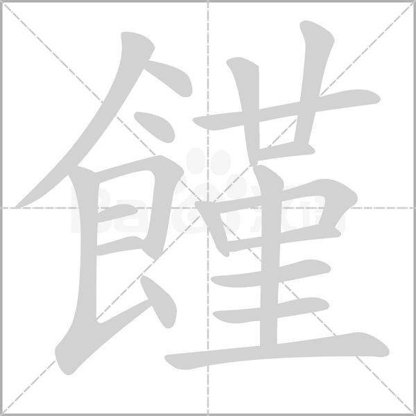 饉的筆順