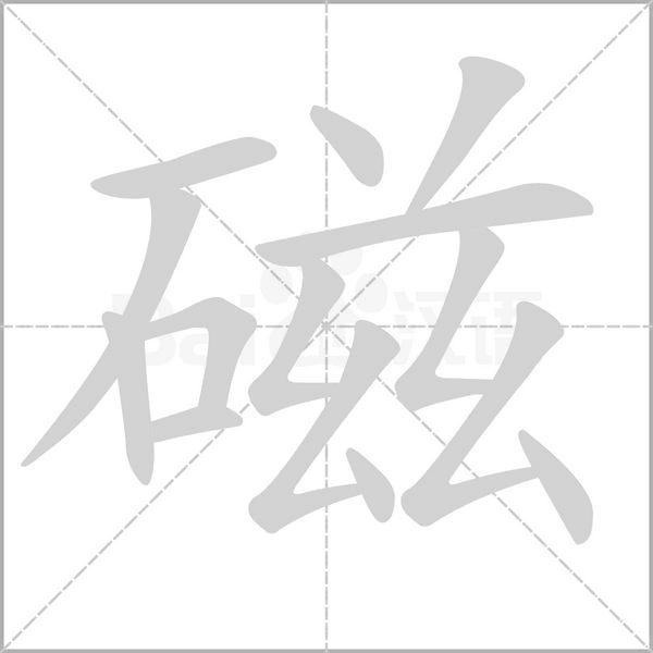 磁的筆順