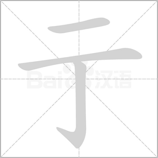 亍的筆順