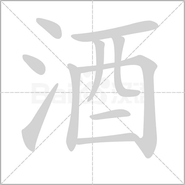 酒的筆順