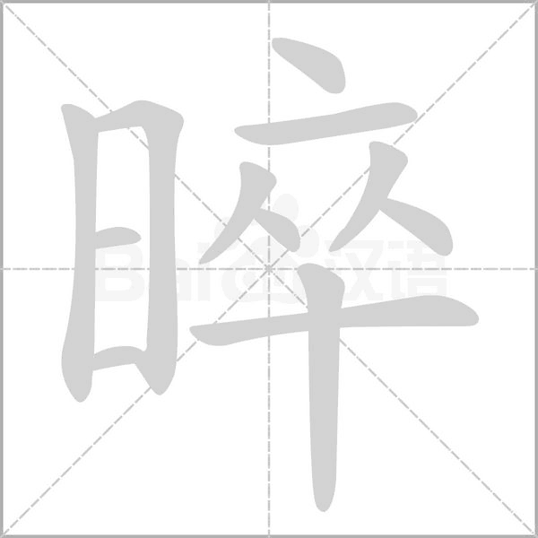 晬的筆順