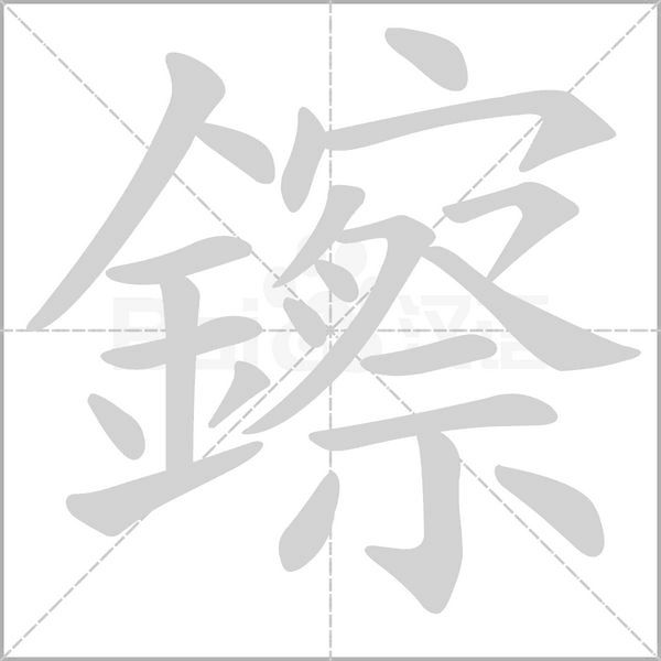 鑔的筆順