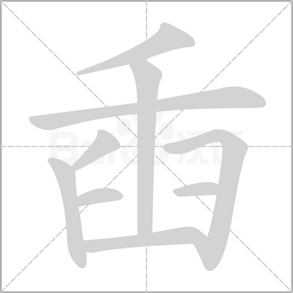 臿的筆順