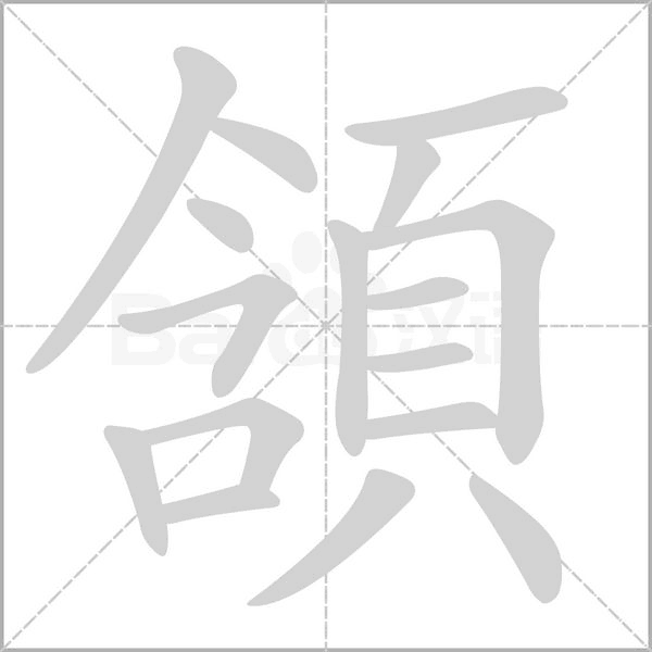 頷的筆順