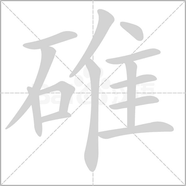 碓的筆順