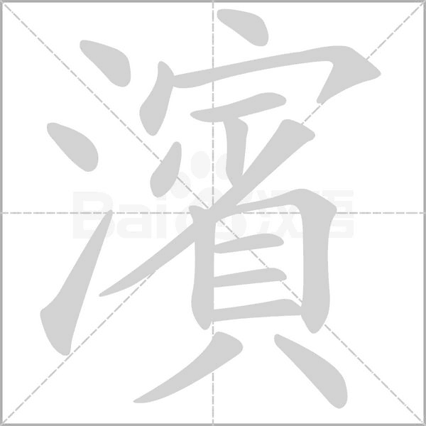 濱的筆順