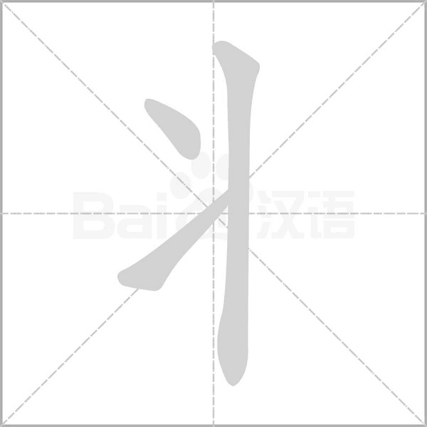 丬的筆順