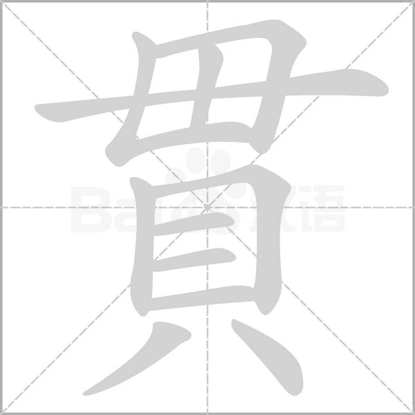 貫的筆順