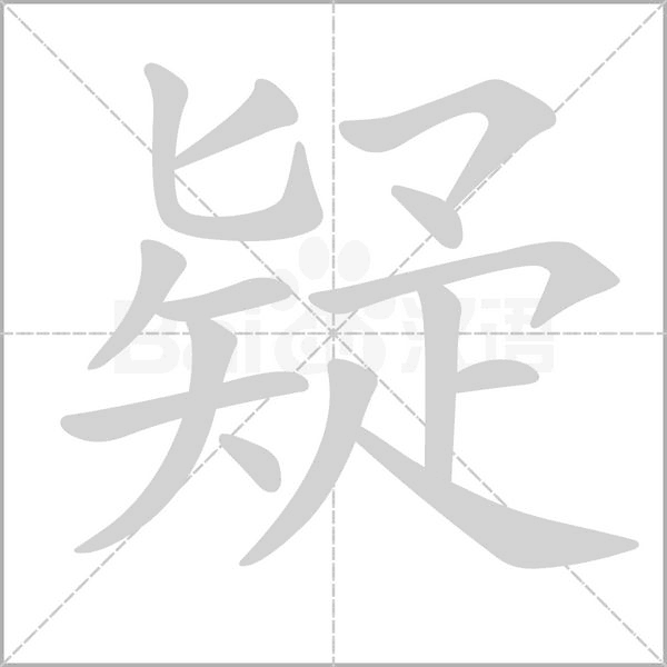 疑的筆順