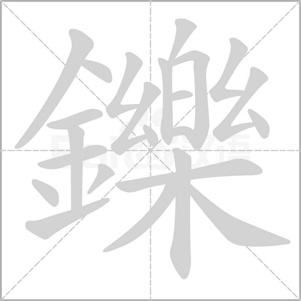 鑠的筆順