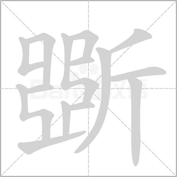 斲的筆順