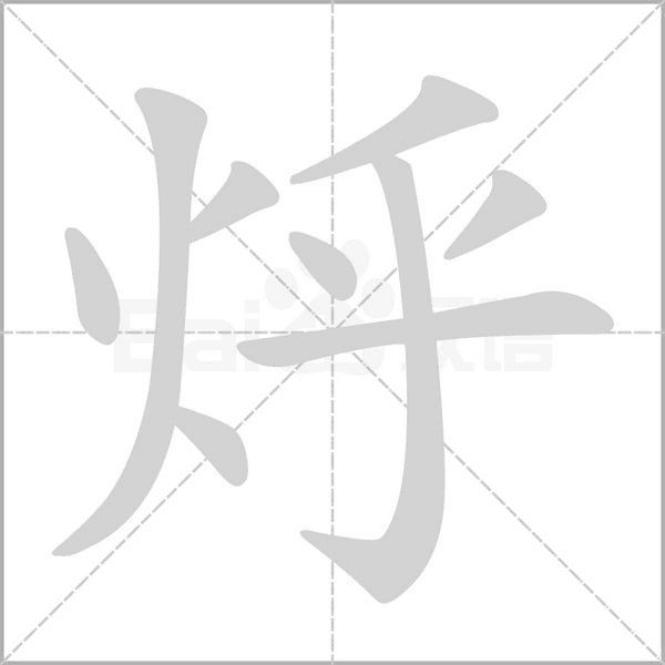 烀的筆順