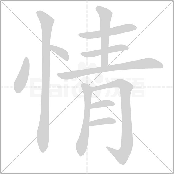 情的筆順