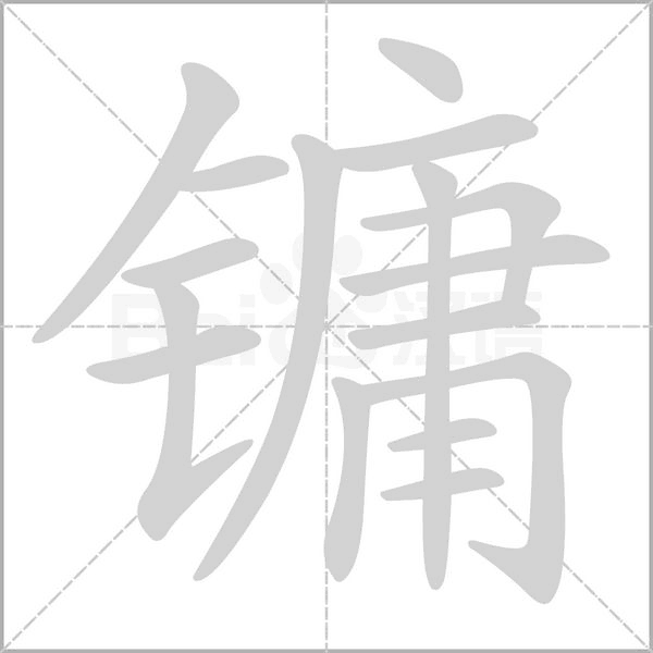 鏞的筆順